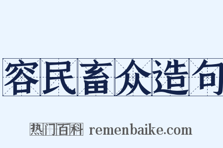 容民畜众造句是什么意思的图片
